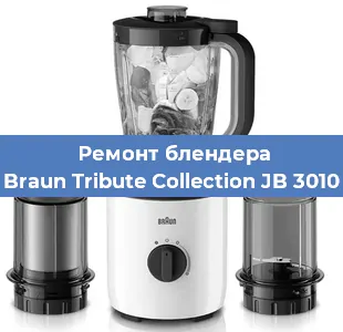 Ремонт блендера Braun Tribute Collection JB 3010 в Ижевске